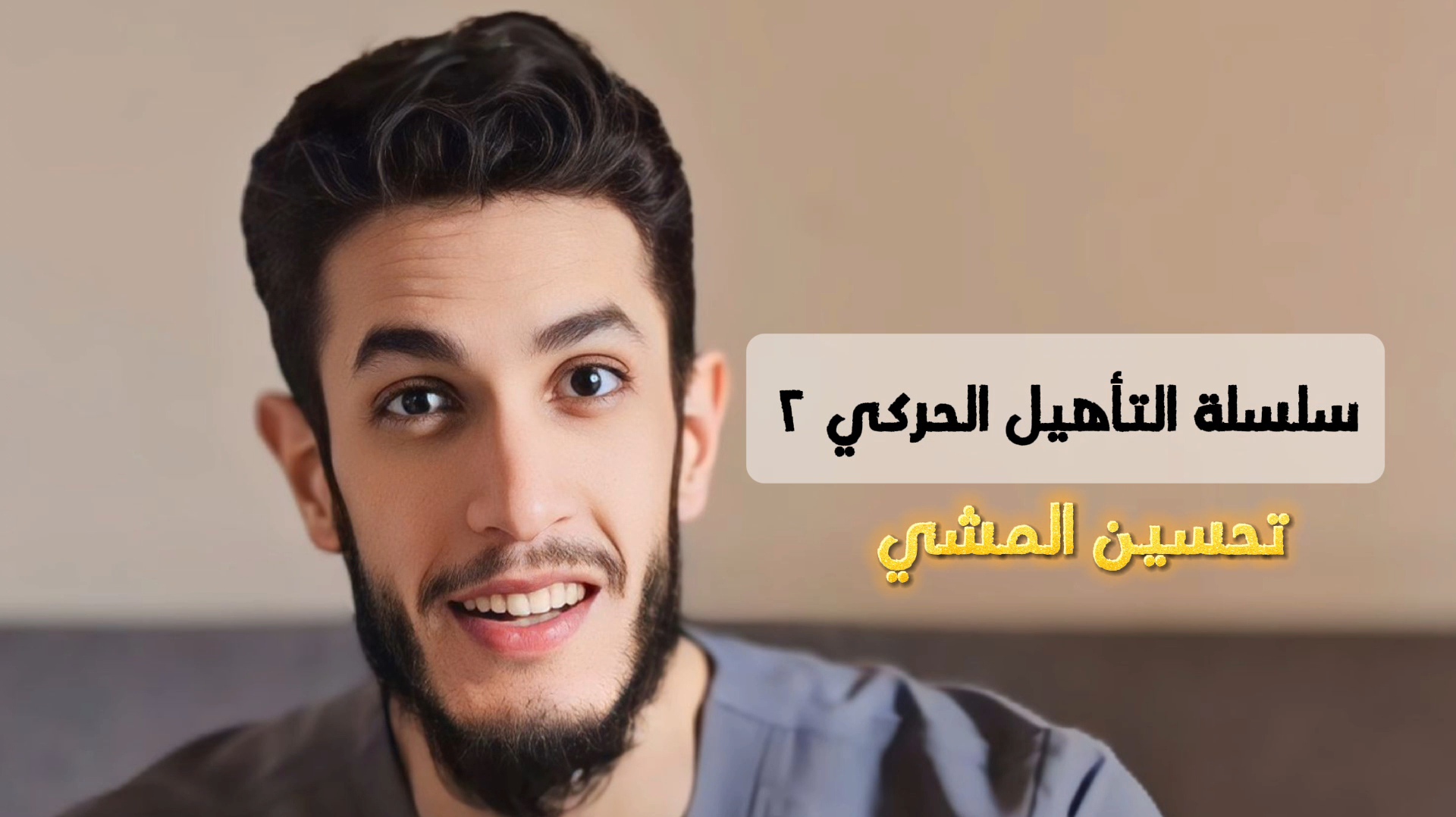 سلسلة التأهيل الحركى2 (تحسين المشي)